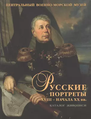 Русские портреты XVIII - начала XX вв. Материалы по иконографии. Выпуск V. Портретная живопись из собрания Центрального военно-морского музея — 2518996 — 1