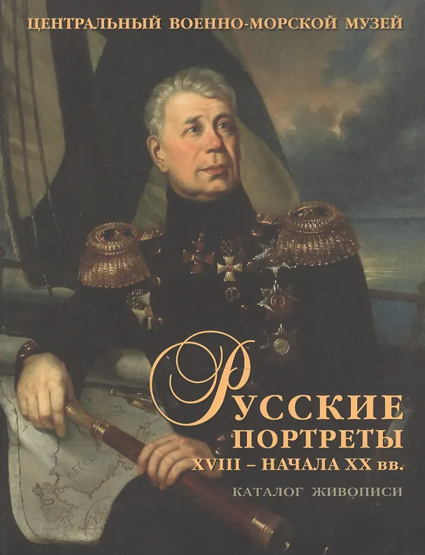 Книга Русские портреты XVIII - начала XX вв. Материалы по иконографии. Выпуск V. Портретная живопись из собрания Центрального военно-морского музея () — 1