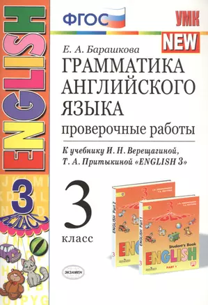 Грамматика английского языка 3 кл. Проверочные работы (к уч. Верещагиной и др.) (23 изд.) (мУМК) Барашкова (ФГОС) — 2761620 — 1