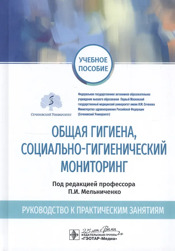 Книга Общая гигиена, социально-гигиенический мониторинг. Руководство к практическим занятиям. Учебное пособие (Павел Мельниченко) — 1