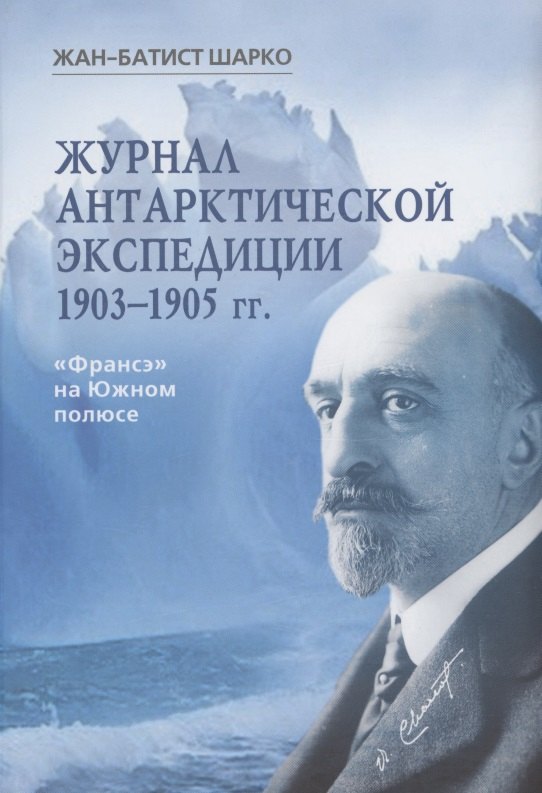 

Журнал арктической экспедиции 1903-1905 гг. Франсэ на Южном полюсе