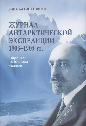 Журнал арктической экспедиции 1903-1905 гг. Франсэ на Южном полюсе — 2936864 — 1