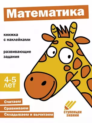 Ступеньки знаний. Математика. 4-5 лет (+наклейки) — 2963017 — 1