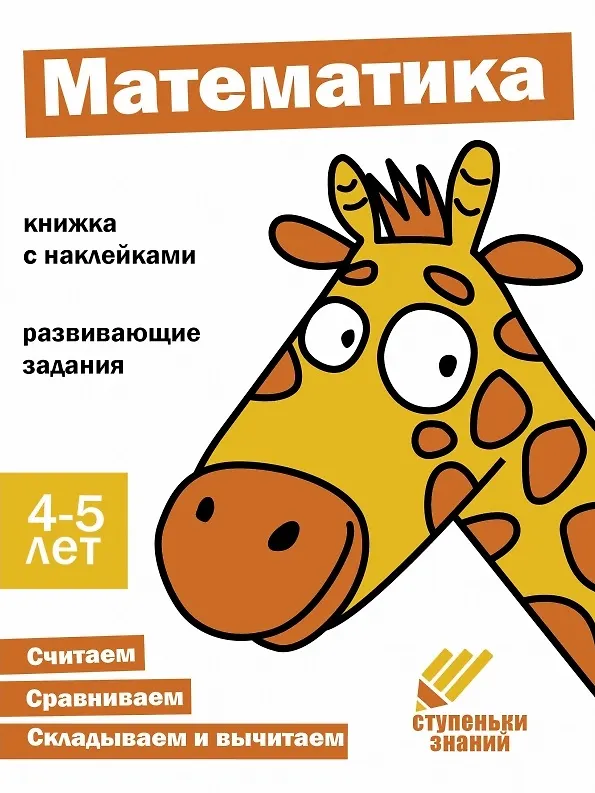 Книга Ступеньки знаний. Математика. 4-5 лет (+наклейки) () — 1