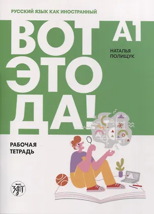 Книга Вот это да! Русский язык как иностранный для взрослых. Рабочая тетрадь (Наталья Полищук)