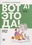 Вот это да! Русский язык как иностранный для взрослых. Рабочая тетрадь — 2967008 — 1