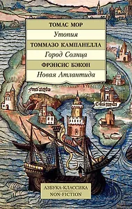 Утопия. Город Солнца. Новая Атлантида