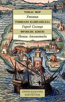 Утопия. Город Солнца. Новая Атлантида