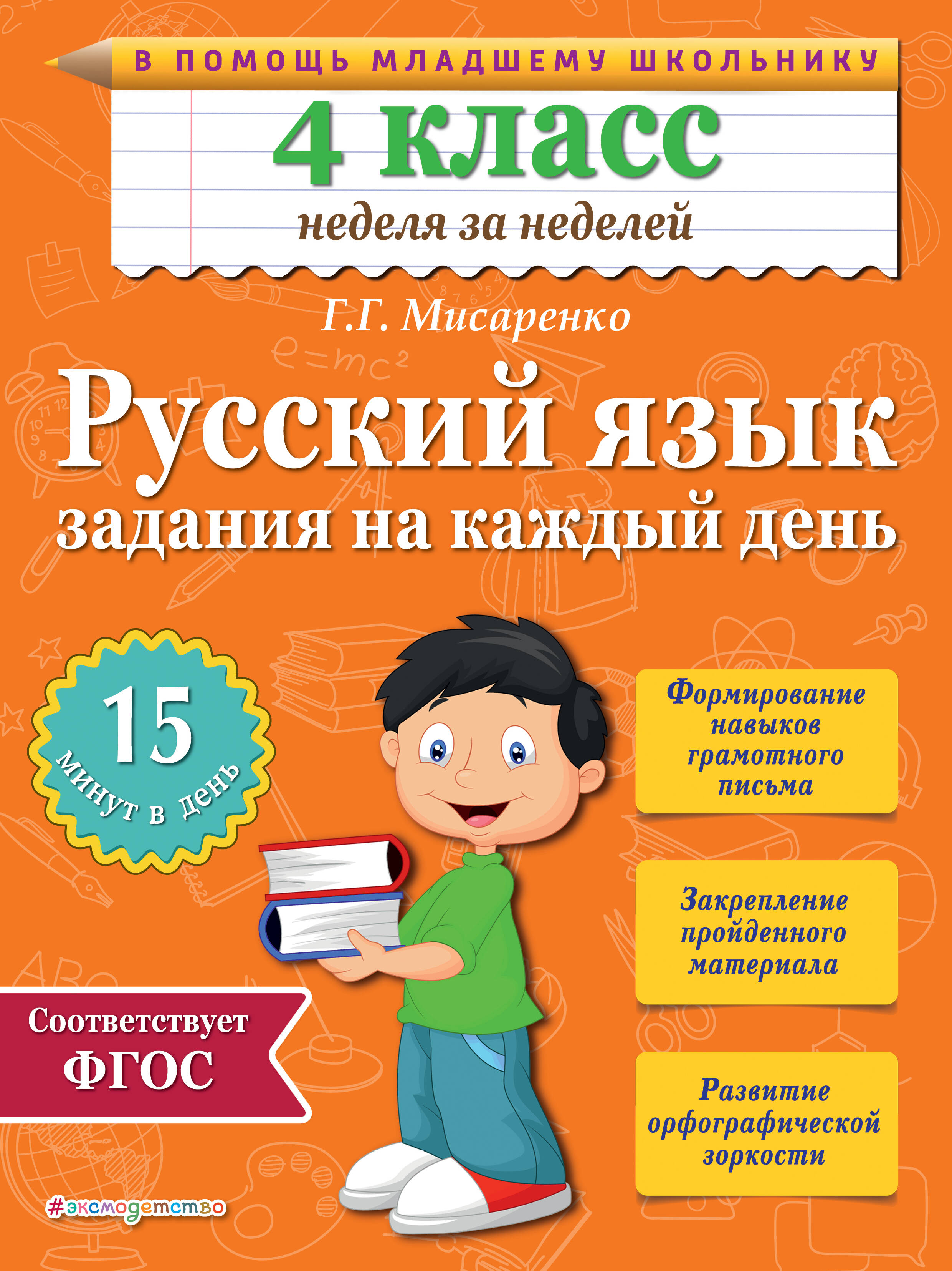Обложка книги «Русский язык. 4 класс. Задания на каждый день»