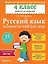 Русский язык. 4 класс. Задания на каждый день — 2472219 — 1