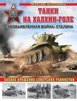 Книга "Необъявленная война" Сталина. Танки на Халхин-Голе (Максим Коломиец)