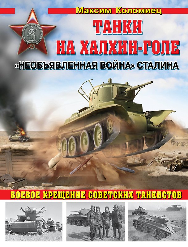 Книга "Необъявленная война" Сталина. Танки на Халхин-Голе (Максим Коломиец) — 1