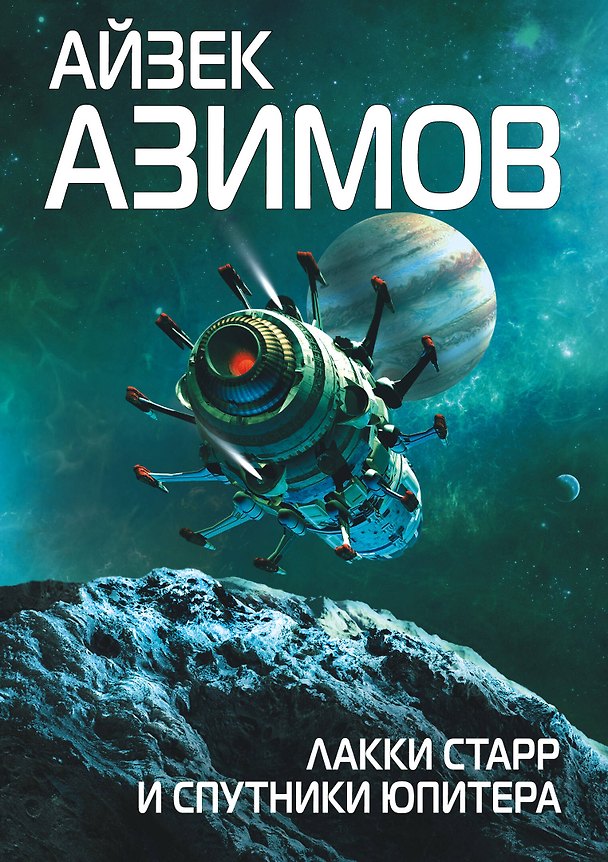 Книга Лакки Старр и спутники Юпитера (Айзек Азимов) — 1