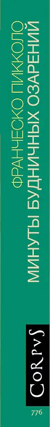 Книга Минуты будничных озарений (Франческо Пикколо) — 3