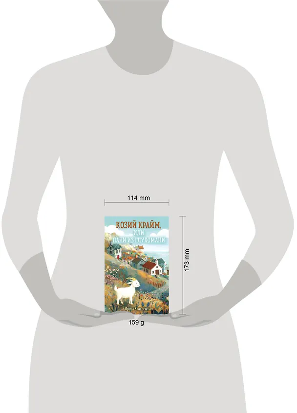 Книга Козий крайм, или Пани из глухомани (#1) (формат клатчбук) (Ирена Квасневская) — 6