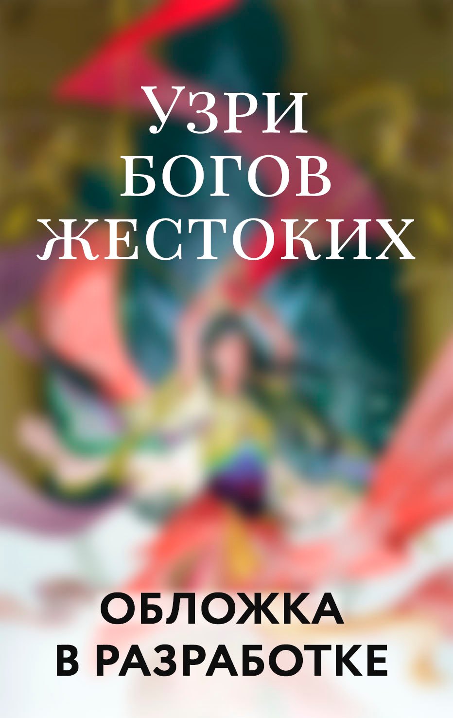 Чан Молли Узри богов жестоких