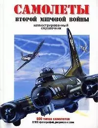 Самолеты Второй Мировой войны: Иллюстрированный справочник 800 типов самолетов — 1892190 — 1