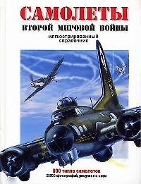 Книга Самолеты Второй Мировой войны: Иллюстрированный справочник 800 типов самолетов () — 1