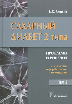 Сахарный диабет 2 типа. Проблемы и решения : учеб. пос. — 2512657 — 1