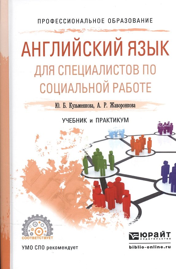 Книга Английский язык для специалистов по социальной работе. Учебник и практикум для СПО () — 1