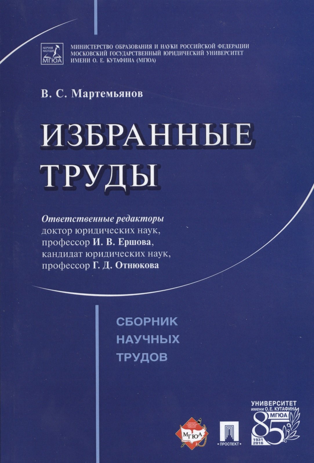 

Избранные труды. Сборник научных трудов