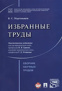 Избранные труды. Сборник научных трудов