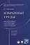 Избранные труды. Сборник научных трудов — 2569645 — 1