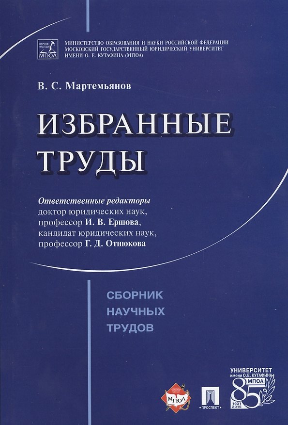 Книга Избранные труды. Сборник научных трудов () — 1