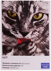 Картина по номерам 40*50см., 24цвета, Кот (H031), Art Idea