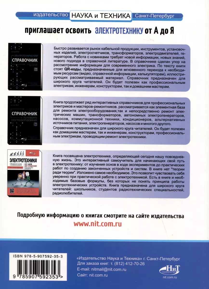 Электротехника. Просто о сложном (М. Ванюшин) - купить книгу с доставкой в  интернет-магазине «Читай-город». ISBN: 978-5-907592-35-3