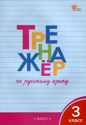 Книга Тренажёр по русскому языку. 3 класс (Татьяна Шклярова)
