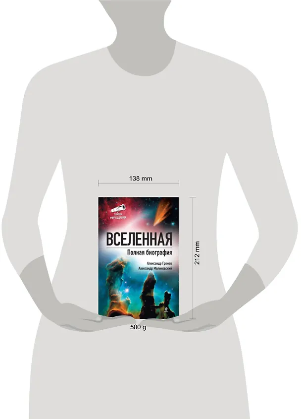 Книга Вселенная. Полная биография (Александр Громов) — 2