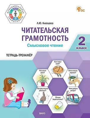 Книга Читательская грамотность. Смысловое чтение. 2 класс. Тетрадь-тренажёр (Людмила Клевцова)