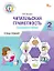 Читательская грамотность. Смысловое чтение. 2 класс. Тетрадь-тренажёр — 3142870 — 1