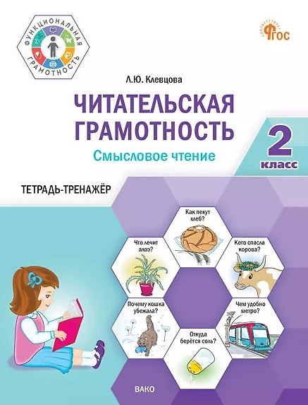 Книга Читательская грамотность. Смысловое чтение. 2 класс. Тетрадь-тренажёр (Людмила Клевцова) — 1