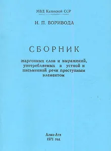 Сборник жаргонных слов и выражений, употребляемых в устной и письменной речи преступным элементом / (мягк) (Репринт). Воривода И. (Петербургский книжный клуб)