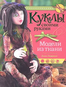Куклы своими руками. Модели из ткани.
