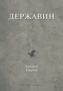 Державин