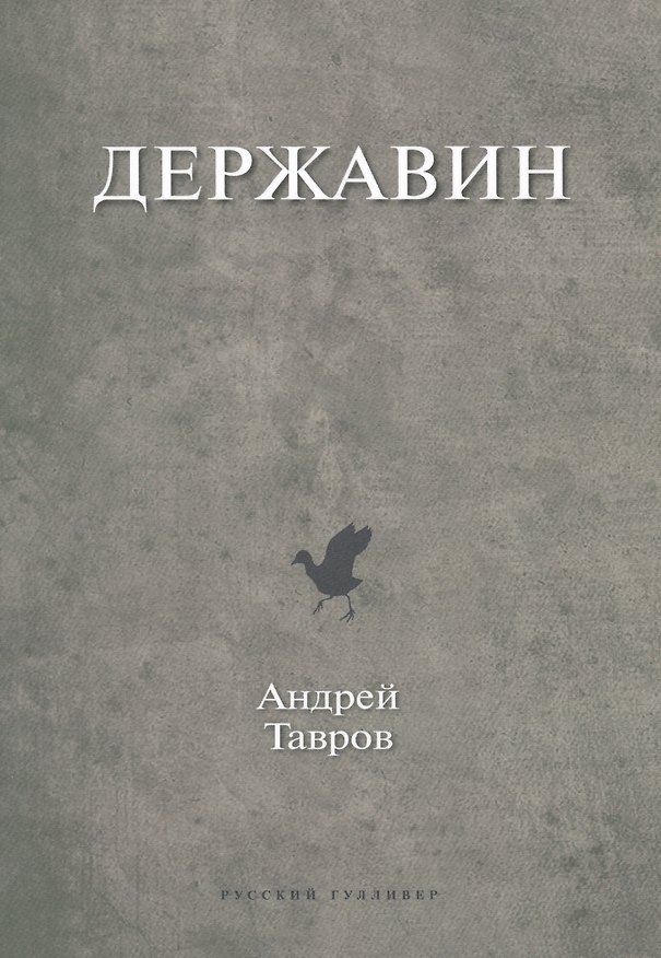Книга Державин () — 1