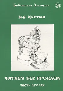 Читаем без проблем. Часть 2.