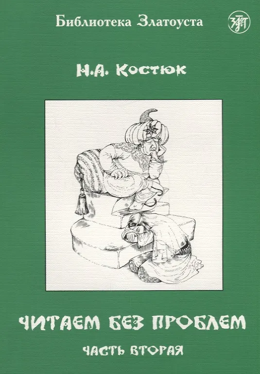 Книга Читаем без проблем. Часть 2. (Н. Костюк) — 1