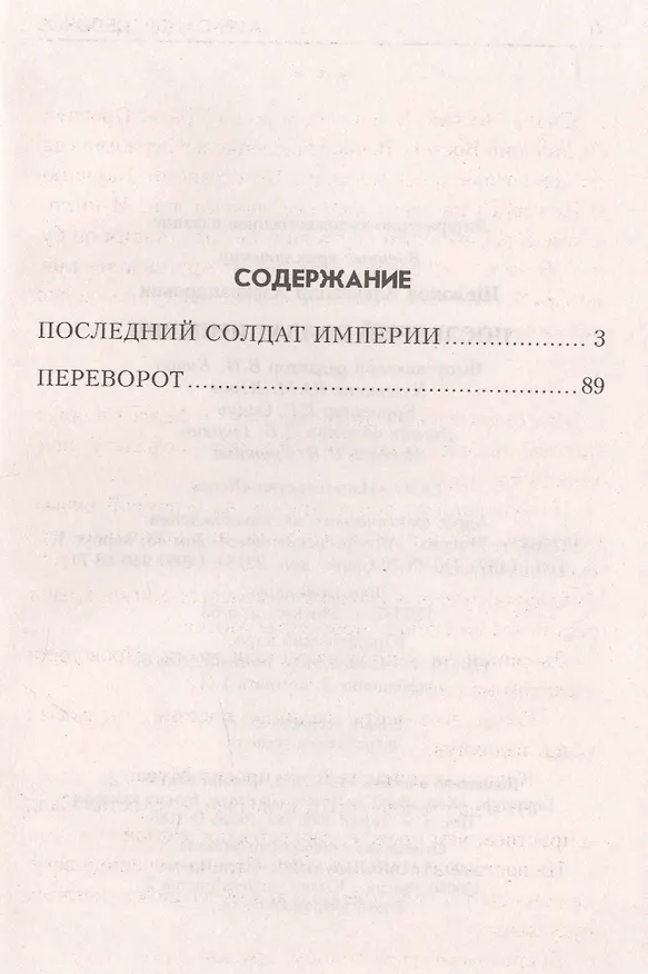 Книга Последний солдат Империи (Александр Щелоков) — 2