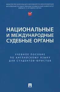 Национальные и международные судебные органы: учебное пособие по английскому языку для студентов-юристов