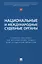Национальные и международные судебные органы: учебное пособие по английскому языку для студентов-юристов — 3005093 — 1