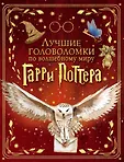 Вселенная Гарри Поттера