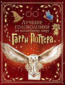 Лучшие головоломки по волшебному миру Гарри Поттера
