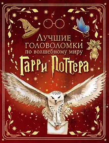 Лучшие головоломки по волшебному миру Гарри Поттера