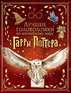 Книга Лучшие головоломки по волшебному миру Гарри Поттера ()