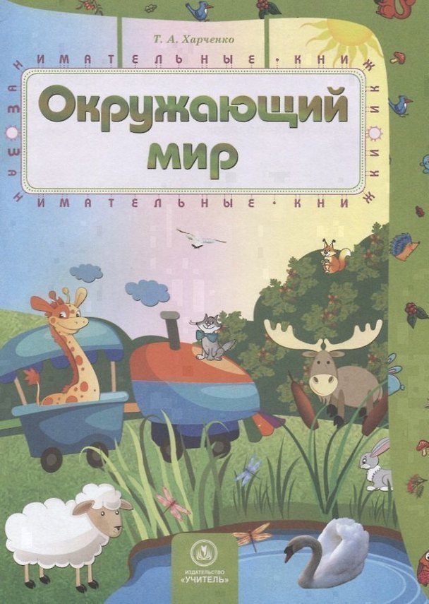 Книга Окружающий мир () — 1