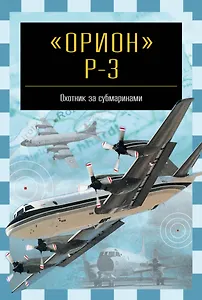 Орион Р-3: Охотник за субмаринами